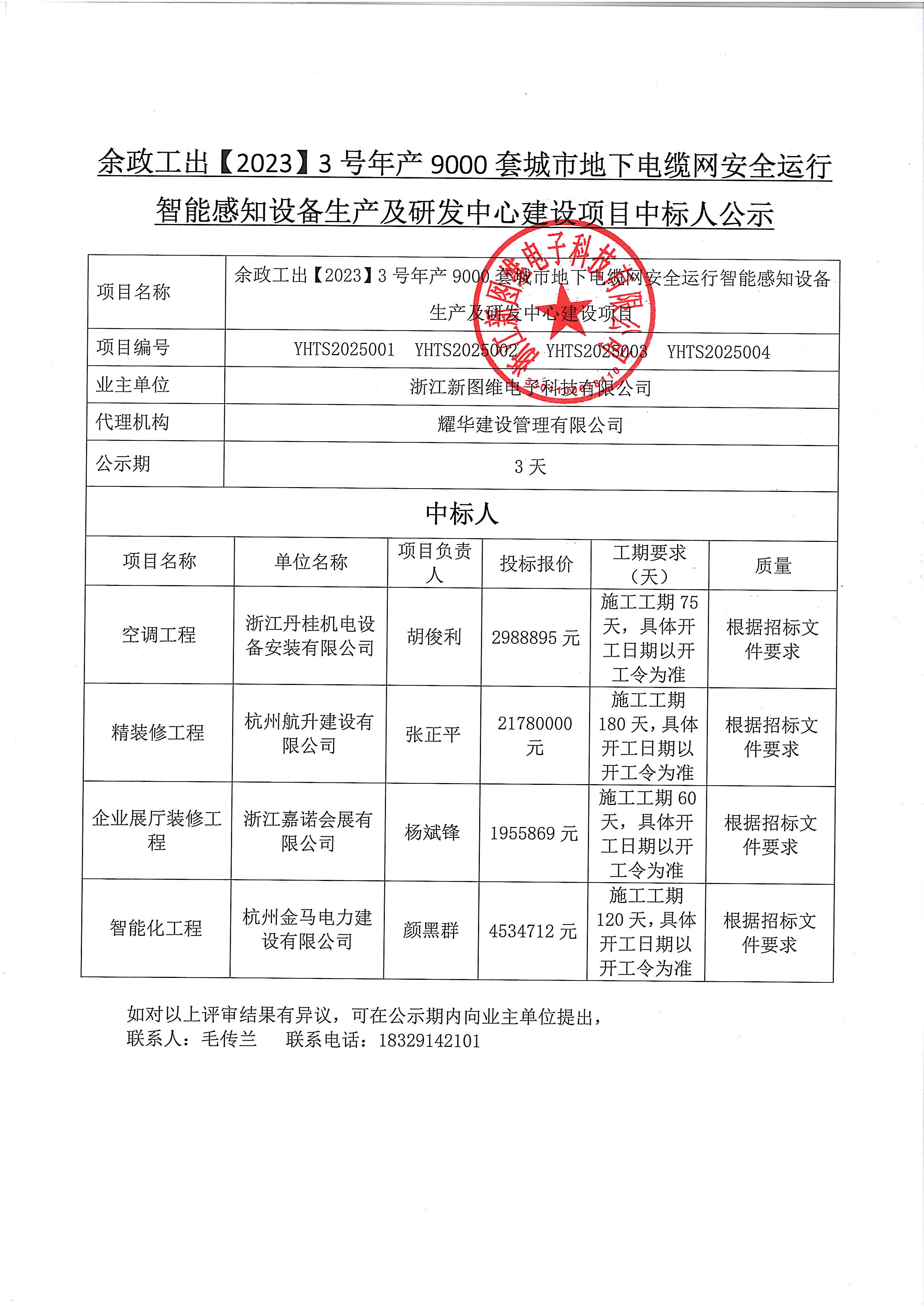 研發(fā)中心建設(shè)項(xiàng)目中標(biāo)公示.jpg